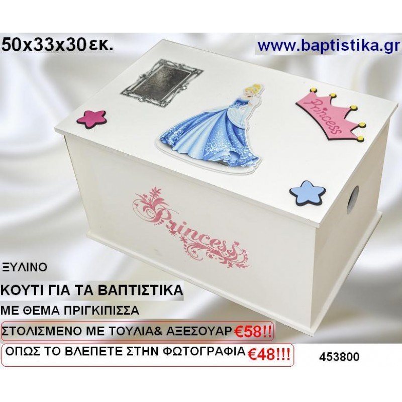 ΚΟΥΤΙ ΒΑΠΤΙΣΗΣ ΞΥΛΙΝΟ ΜΕ ΘΕΜΑ ΠΡΙΣΚΙΠΙΣΣΑ σε οικονομικές και φτηνές τιμές Ιλίσια Ζωγράφου Καισαριανή Παγκράτι Βύρωνας Γουδή